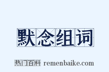 默念组词是什么意思的图片